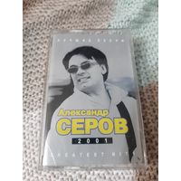Кассета  Алесандр Серов. Лучшие песни.