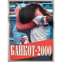 Наклейка "Бойкот-2000", размер 10,4х14,4 см (как открытка)