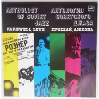 LP Джаз-оркестр Белорусской ССР п/у Эдди Рознера - Прощай, любовь (1988)