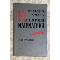 Краткий очерк истории математики