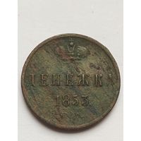 Денежка 1853 года