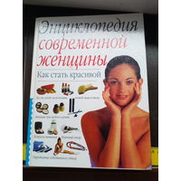 Энциклопедия современной женщины