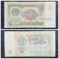 1 рубль СССР 1991 г. серия АН