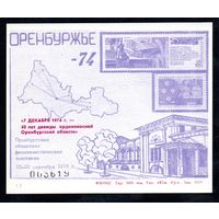 Сувенирный листок 1974 год