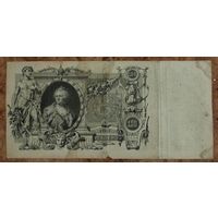 Российская империя, 100 рублей 1910 год, Коншин - Афанасьев