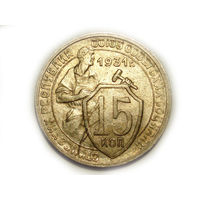 15 копеек 1931