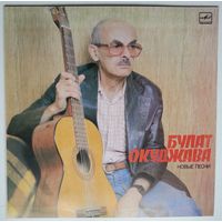 LP Булат Окуджава - Новые песни (1987)