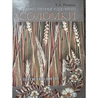 Книга Художественные изделия из соломки Т.А. Репина