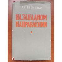 А.И.Еременко. НА ЗАПАДНОМ НАПРАВЛЕНИИ + альбом схем. 1959.