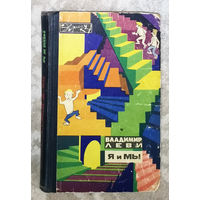 Владимир Леви Я и мы. серия Эврика