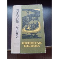 Поднятая целина. М. Шолохов.