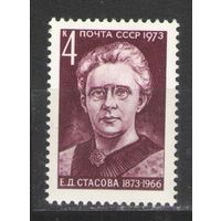 Марки СССР.1973г. Е.Д.Стасова