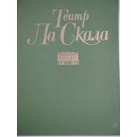 Театр Ла Скала