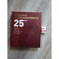 25 лет сражаясь за справедливость