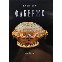 Джон Буф "ФАБЕРЖЕ" Подарочное издание