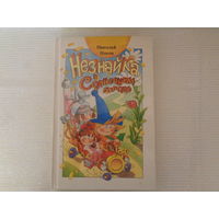 Н. Носов Незнайка в Солнечном городе // Иллюстраторы: А. В. Ружо и В. В. Ружо