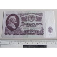 Банкнота 25 рублей СССР