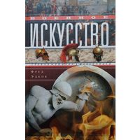 Фред Эдкок "Военное искусство греков, римлян, македонцев"