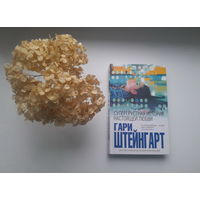 Гари Штейнгарт, "Супергрустная история настоящей любви"