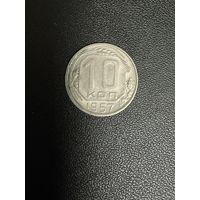 10 копеек 1957 года. Хорошее состояние. С 1 рубля