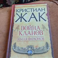 Кристиан Жак.  Война кланов. Земля фараонов.