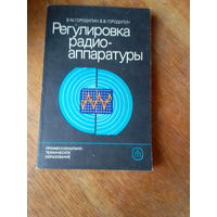 Книги. Регулировка радиоаппаратуры.