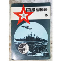 Стража на океане.