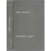 Лондон Дж. Я много жил...