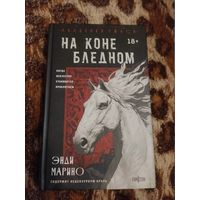 Энди Марино. На коне бледном. Серия: Академия ужаса. Мастера зарубежного хоррора.