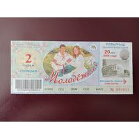 Лотерейный билет РБ Молодежная 2008