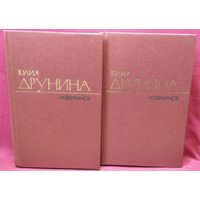 Юлия Друнина  Избранное в 2-х томах