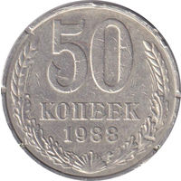 СССР 50 копеек 1988