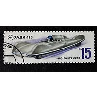 СССР, 1980 г. Хади-11 Э. Марка из серии