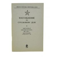 Наставление по стрелковому делу ППС