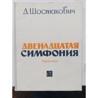 Д. Шостакович. Двенадцатая симфония "1917 год". Партитура. Москва 1961 г.
