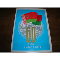 Открытка БССР 60 лет БССР и КПБ Чистая Двойная