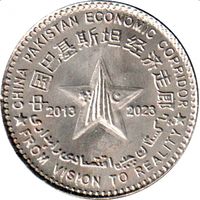 Пакистан 100 рупий, 2023 10 лет Китайско-пакистанскому экономическому коридору UNC