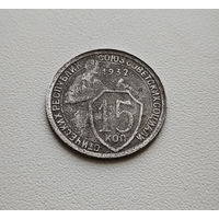 15 копеек 1932 г. СССР, Федорин-53, штемпель 1.2. лот горс-4,7
