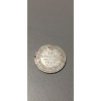 10 копеек 1847