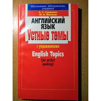 Английский язык. Устные темы с упражнениями