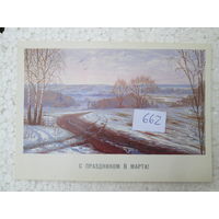Открытка 662
