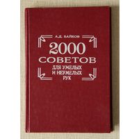 2000 советов для умелых и неумелых рук