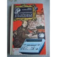 И. Логвиненко. Разгаданные тайны.