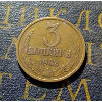 3 копейки 1982 СССР #39