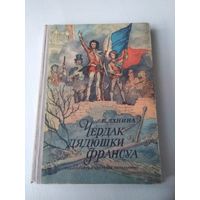 Чердак дядюшки Франсуа. Историческая повесть. /30