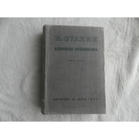 Сталин Иосиф. Вопросы ленинизма. М. Партиздат ЦК ВКП(б) 1936г.