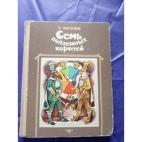 А.Волков"Семь подземных королей"Художник Л. Владимирский./052
