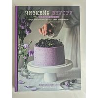 Чизкейк внутри. Книга вторая