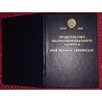 Свидетельство квалифицированного матроса