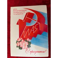 День международной солидарности трудящихся. 1 мая. С праздником! Художник А. Любезнов 1982 год. Подписана!